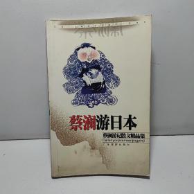 蔡澜游记散文精品集：蔡澜游日本