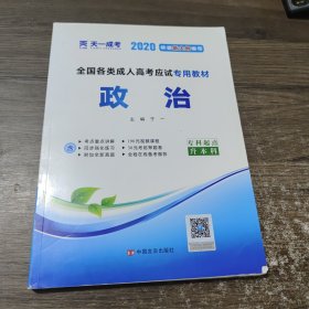 成人高考专升本教材2020：政治(专科起点升本科)