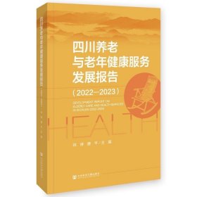 四川养老与老年健康服务发展报告：2022-2023 林琳 唐平 主编 社会科学文献出版社