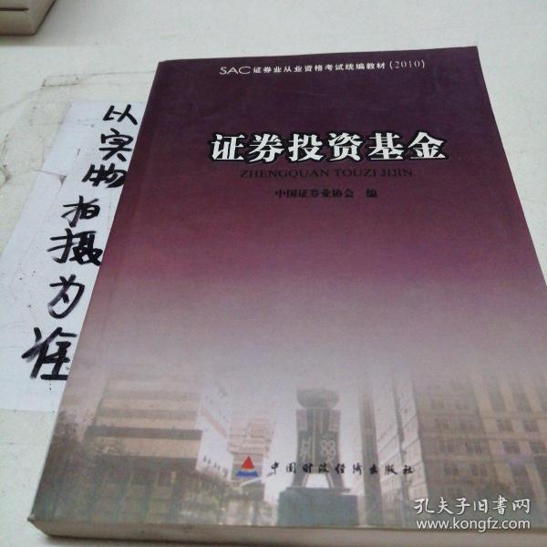 2010版证券业从业资格考试教材 证券投资基金