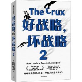 好战略,坏战略 2 战略管理 (美)理查德·鲁梅尔特