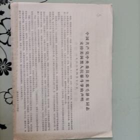 中国共产党中央委员会主席毛泽东同志支持美国黑人抗爆斗争的声明