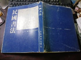 民國書法（1911-1949）精装本 有护封