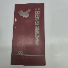 新编中国分省交通图册