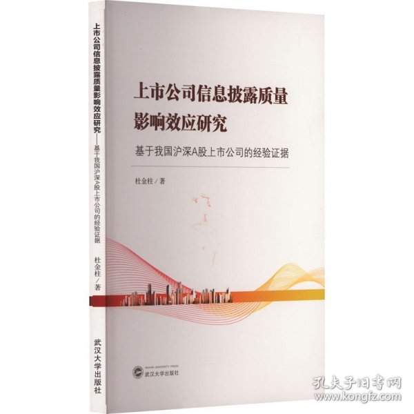 上市公司信息披露质量影响效应研究——基于我国沪深A股上市公司的经验证据