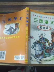 经典版插图本课外阅读文库三国演义