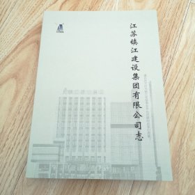 江苏镇江建设集团有限公司志