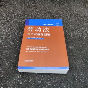 2022劳动法及司法解释新编（条文序号整理版）