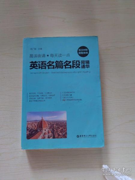 晨读夜诵.每天读一点英语名篇名段背诵精华（英汉对照、附赠音频）