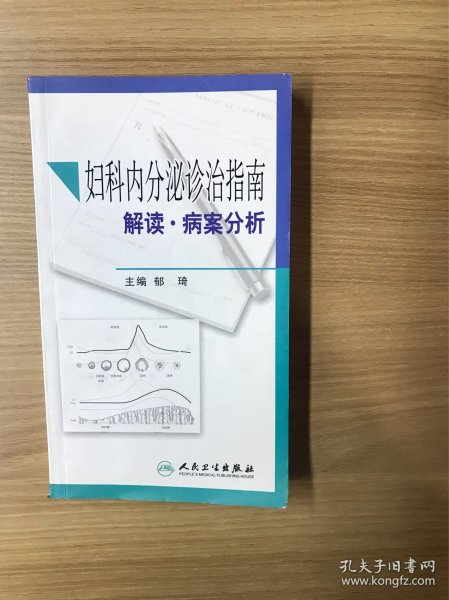 妇科内分泌诊治指南解读·病案分析