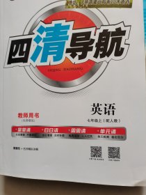 四清导航 英语七年级上册 （配人教）