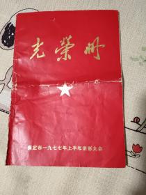 光荣册（保定市1977年上半年表彰大会）