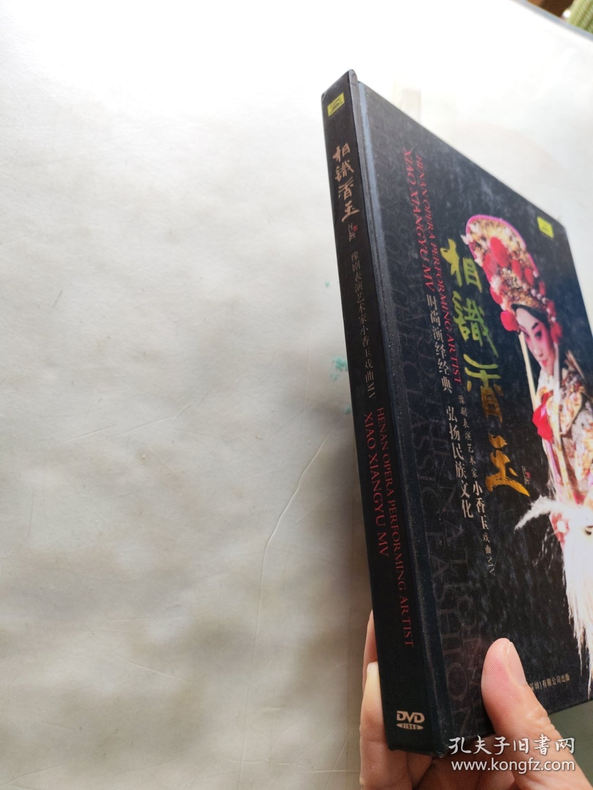 相知香玉：豫剧表演艺术家小香玉戏曲 DVD