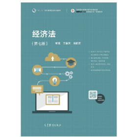 经济法(第七版)9787040559408王福友高等教育出版社