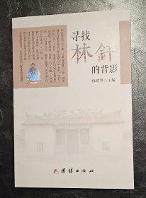 漳州地方文史：寻找林钎的背影    私藏美品