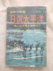 日沉太平洋（第二次世界大战演义5）