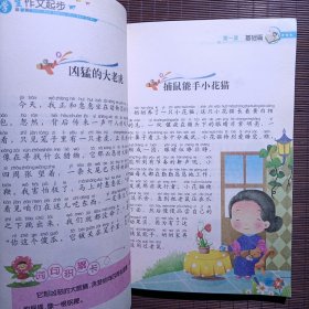 黄冈名师推荐小学生作文起步丛书 作文起步/有注音