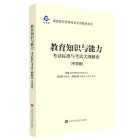 2020系列中学版大纲·教育知识与能力考试标准及考试大纲解析