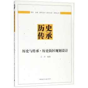 历史与传承(历史街区规划设计)/建筑设计教学实录系列丛书