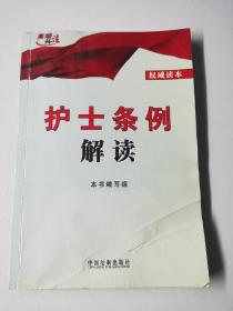 高端释法：护士条例解读