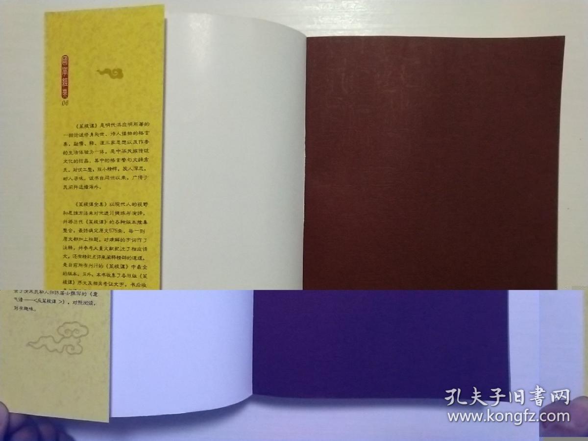 国学经典 菜根谭全集