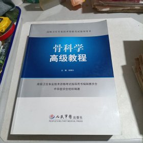 高级卫生专业技术资格考试指导用书：骨科学高级教程