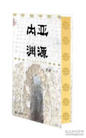 九色鹿·内亚渊源：中古北族名号研究 特装 签名 顺丰到付