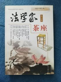 法学家茶座 200301 平装 自然旧 灰 黄 封面有字迹 品相看图， 买家自鉴。提醒一下，杂志品相不能和书相比，避免不了自然旧黄灰脏，折痕，封面封底塑膜起鼓等等瑕疵，没有时间和精力一一拍照描述，品严者慎拍。非职业卖家，没有时间来回折腾，快递发出后恕不退换，敬请理解。