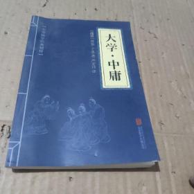 中华国学经典精粹·儒家经典必读本：大学·中庸