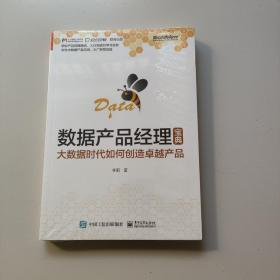 数据产品经理宝典：大数据时代如何创造卓越产品（全新未拆）