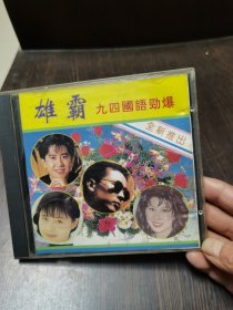 光盘：雄霸 九四国语劲爆 CD