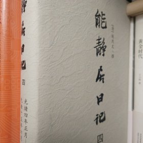 能静居日记 （四） 仅第四册