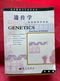 遗传学:从基因到基因组