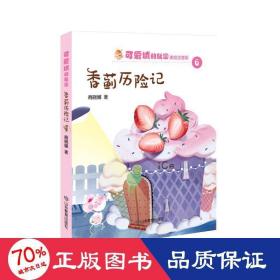 香蓟历险记(美绘注音版)/可爱城的秘密 儿童文学 商晓娜|责编:周易之//侯文斐
