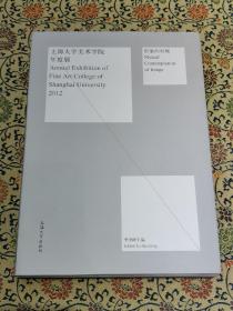 2012上海大学美术学院年度展：形象的对视