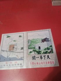 天下第一关 山海关 导游图（塑料）