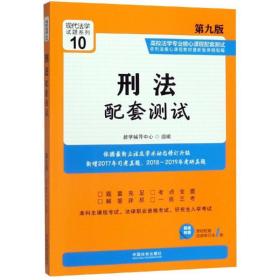 刑法配套测试(第9版)/高校法学专业核心课程配套测试10 法律教材 辅导中心 新华正版