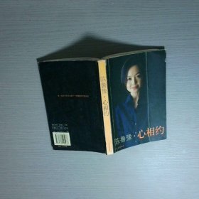 心相约