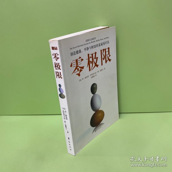 零极限：创造健康、平静与财富的夏威夷疗法