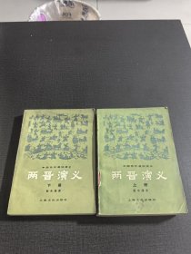 (NNJ)两晋演义两册全
