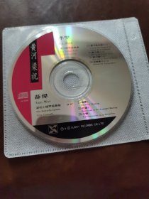 黄河梁祝 李堅 薛伟CD(光盘划痕多，一品的)