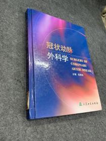 冠状动脉外科学