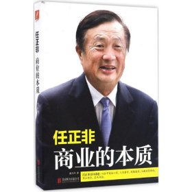 任正非：商业的本质