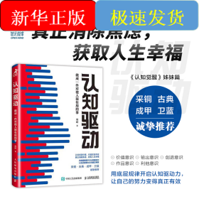认知觉醒 开启自我改变的原动力+认知 驱动 周岭