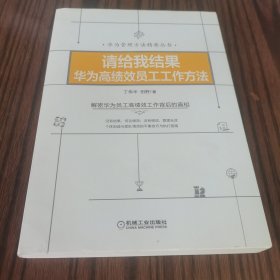 请给我结果：华为高绩效员工工作方法