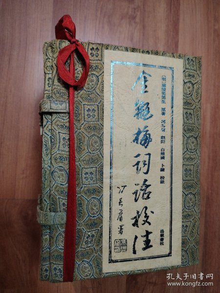 金瓶梅词话校注（全四册）