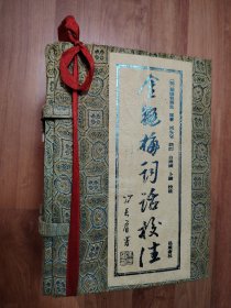 金瓶梅词话校注（全四册）