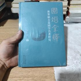 园冶全释：世界最古造园学名著研究，全新未开封包邮