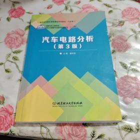 普通高等教育“十二五”规划教材·卓越汽车工程师系列：汽车电路分析（第3版）