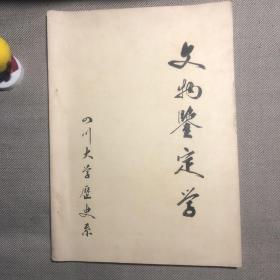 文物鉴定学——四川大学历史系，油印